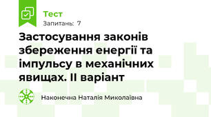 Застосування законів збереження енергії та імпульсу в механічних явищах. ІІ варіант