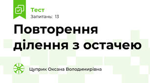 Повторення ділення з остачею