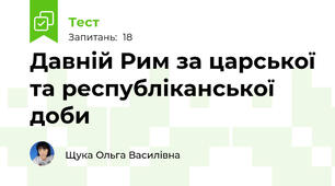 Давній Рим за царської та республіканської доби