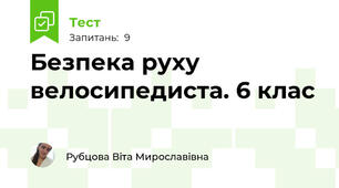 Безпека руху велосипедиста. 6 клас