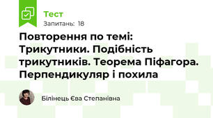 Повторення по темі: Трикутники. Подібність трикутників. Теорема Піфагора. Перпендикуляр і похила