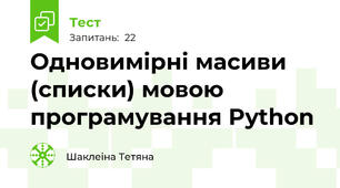 Одновимірні масиви (списки) мовою програмування Python