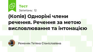 (Копія) Одноріні члени речення. Речення за метою висловлювання та інтонацією