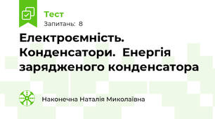 Електроємність. Конденсатори.  Енергія зарядженого конденсатора