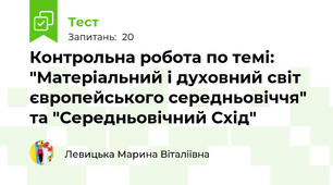 Контрольна робота по темі: "Матеріальний і духовний світ європейського середньовіччя" та "Середньовічний Схід"
