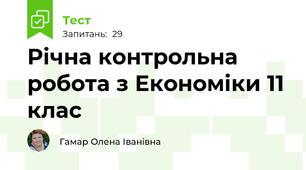 Річна контрольна робота з Економіки 11 клас