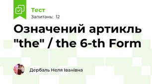  Означений артикль "the" / the 6-th Form