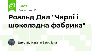 Роальд Дал "Чарлі і шоколадна фабрика"