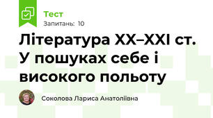 Література XX–XXI ст. У пошуках себе і високого польоту 