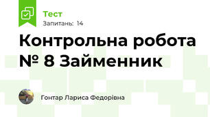 Контрольна робота № 8 Займенник