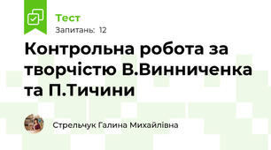 Контрольна робота за творчістю В.Винниченка та П.Тичини