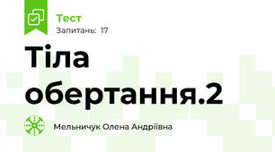 Тіла обертання.2