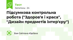 Підсумкова контрольна робота ("Здоров'я і краса", "Дизайн предметів інтер'єру")