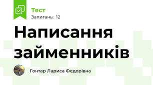 Написання займенників