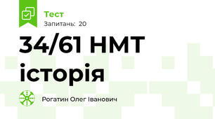 34/61 НМТ історія