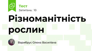 Різноманітність рослин