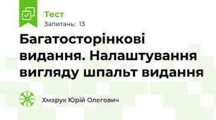 Багатосторінкові видання. Налаштування вигляду шпальт видання