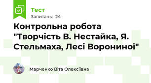 Контрольна робота "Творчість В. Нестайка, Я. Стельмаха, Лесі Ворониної"  