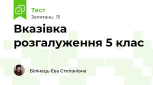  Вказівка розгалуження 5 клас