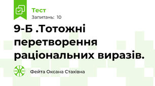 9-Б .Тотожні перетворення раціональних виразів.