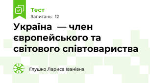 Україна  — член європейського та світового співтовариства