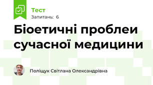 Біоетичні проблеи сучасної медицини