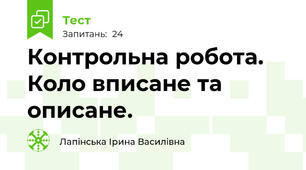 Контрольна робота. Коло вписане та описане. 