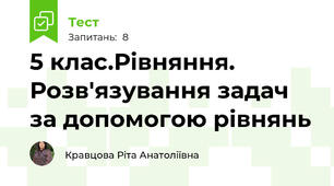 5 клас.Рівняння. Розв'язування задач за допомогою рівнянь