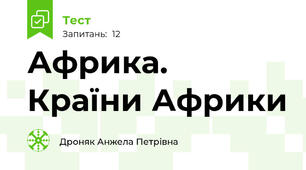  Африка. Країни Африки