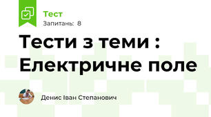 Тести з теми : Електричне поле