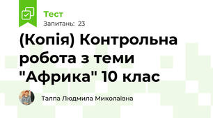(Копія) Контрольна робота з теми "Африка" 10 клас