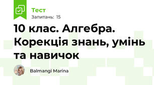 10 клас. Алгебра. Корекція знань, умінь та навичок