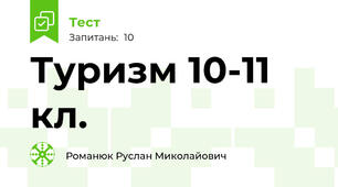 Туризм 10-11 кл.