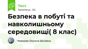 Безпека в побуті та навколишньому середовищі( 8 клас)