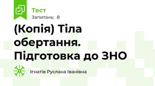 (Копія) Тіла обертання. Підготовка до ЗНО