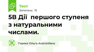 5В Дії  першого ступеня з натуральними числами.