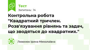 Контрольна робота "Квадратний тричлен. Розв'язування рівнянь та задач, що зводяться до квадратних."