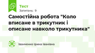 Самостійна робота "Коло вписане в трикутник і описане навколо трикутника"