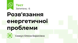 Розв'язання енергетичної проблеми