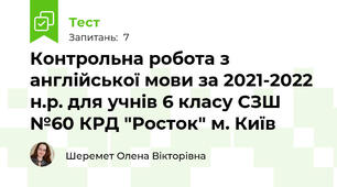 Контрольна робота з англійської мови за 2021-2022 н.р. для учнів 6 класу СЗШ №60 КРД "Росток" м. Київ 