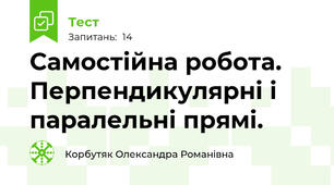  Самостійна робота. Перпендикулярні і паралельні прямі. 