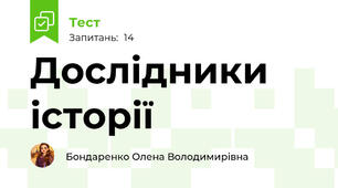 Дослідники історії