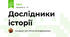 Дослідники історії