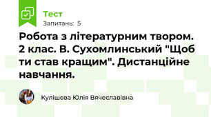 Робота з літературним твором. 2 клас. В. Сухомлинський "Щоб ти став кращим". Дистанційне навчання.