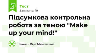 Підсумкова контрольна робота за темою "Make up your mind!"