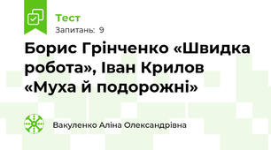 Борис Грінченко «Швидка робота», Іван Крилов «Муха й подорожні» 