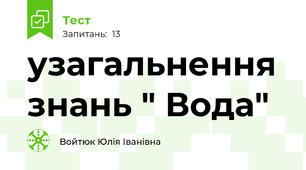 узагальнення знань " Вода" 