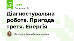 Діагностувальна робота. Пригода третя. Енергія