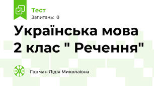Українська мова 2 клас " Речення"