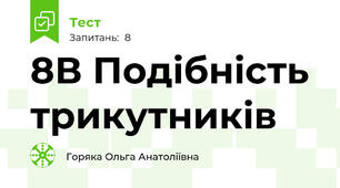 8В Подібність трикутників